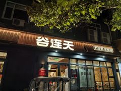 -谷连天八宝粥家常菜(正定店)