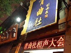 -青曲社相声(易俗街区店)