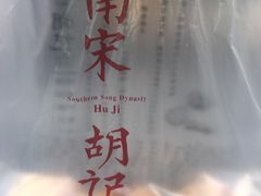 -南宋胡记(杭州体育场路店)