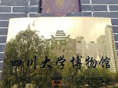 -四川大学博物馆