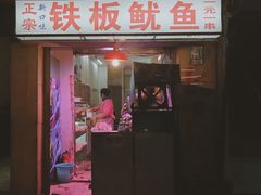 门面-十里铺铁板鱿鱼