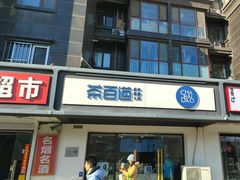 -茶百道(传媒大学店)