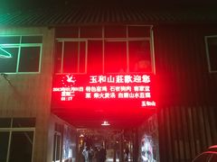 -玉和山庄农家菜