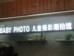 -宝贝家族国际影像馆(东郊记忆店)