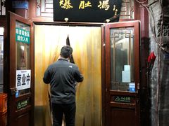 门面-爆肚冯(廊房二条店)