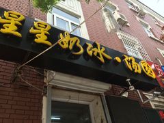 门面-星星奶冰·汤圆(王串场店)