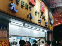 -百花传统甜品店(原址店)