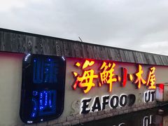 门面-丰收渔港饭店(嵊泗店)