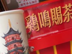 -鸡鸣赐茶(鸡鸣寺路店)