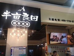 -半亩良田排骨米饭(西城红场店)