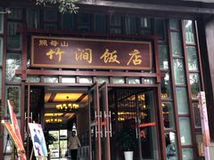 门面-竹涧府