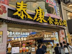 -泰康食品(南京东路店)
