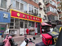 -如意香辣鸡架(总店)