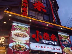 -小柴米·传统江西菜(万寿宫店)