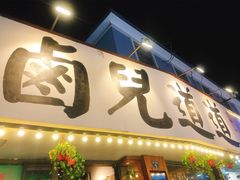 门面-卤儿道道(龙游路店)