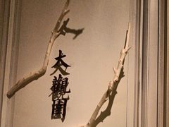 -城南往事(滨江世茂店)