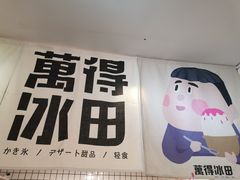 -WONDER ICE 萬得冰田(建設路总店)