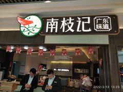 门面-南枝记·广东味道(中骏世界城店)