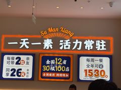 -素满香·全民食养自助(长宁龙之梦店)