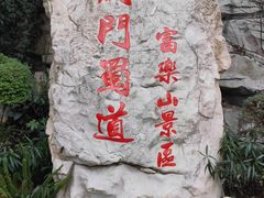 -富乐山