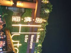 -胡桃里音乐酒馆(白云五号T5 MALL店)