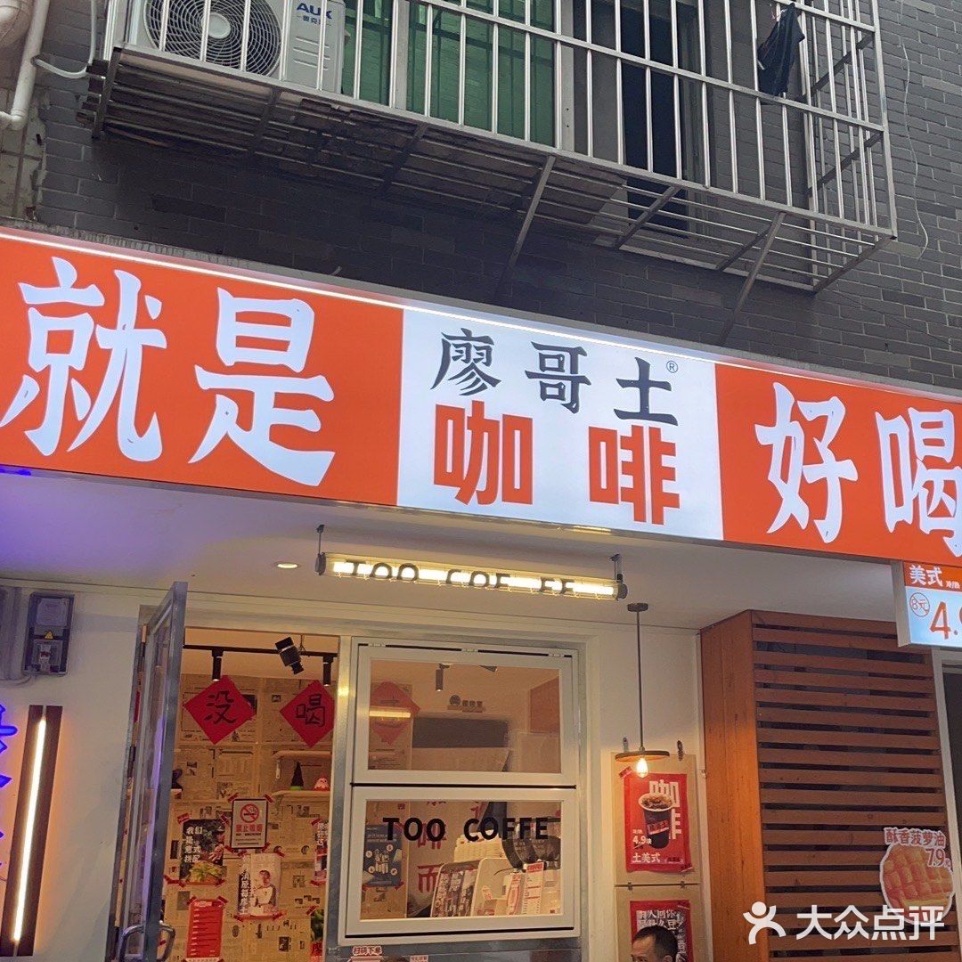 很土又很新潮的廖哥土咖啡