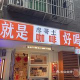 很土又很新潮的廖哥土咖啡