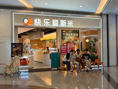 -快乐爱斯米牛排·寿喜烧自助(亿合城店)