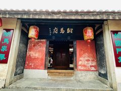 -许驸马府