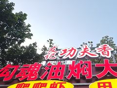 -友记功夫香·人民大排档(红牌楼店)
