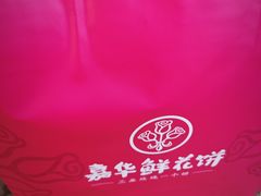 -嘉华鲜花饼(四方街旗舰店)