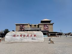 -镇北堡西部影城