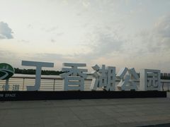 -丁香湖公园
