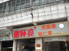 门面-谢怀亮芝麻茶