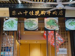 -谢老五跷脚牛肉·非遗传承店