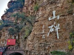 -红旗渠风景区