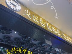 门面-浩海火燒雲傣家菜(静安芮欧店)