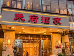 -禾府酒家·传统广府味(番禺店)
