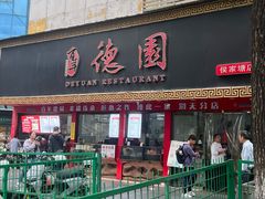 -百年德园(侯家塘店)
