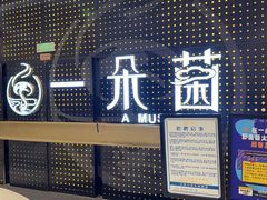 -一朵菌·野生菌探索家火锅(南亚店)