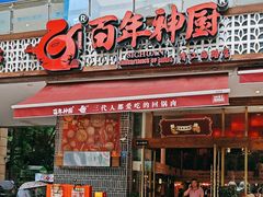 -百年神厨·地道川菜(清江西路店)