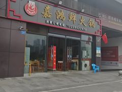 门面-聚八方土菜馆(余松路店)