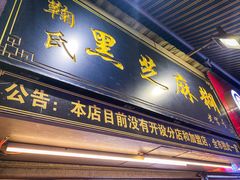 门面-鞠氏黑芝麻糊(水塔店)