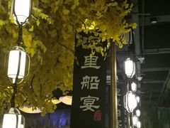 -淀里船宴(裕华东路店)