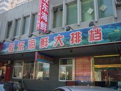 门面-胶东海鲜大排档(北太平庄店)