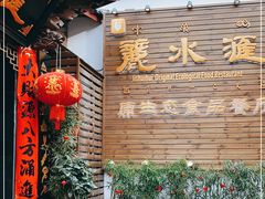 门面-丽水汇原生态餐厅(大研古城店)