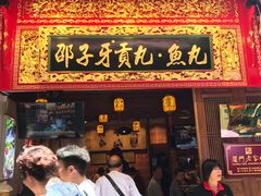 -邵子牙贡丸.鱼丸(鼓浪屿旗舰店)