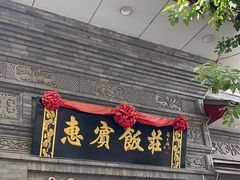 -惠宾饭庄(中山路店)