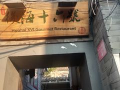 门面-后海16号·北京私房菜