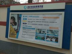 -北京市信息管理学校(中关村校区)